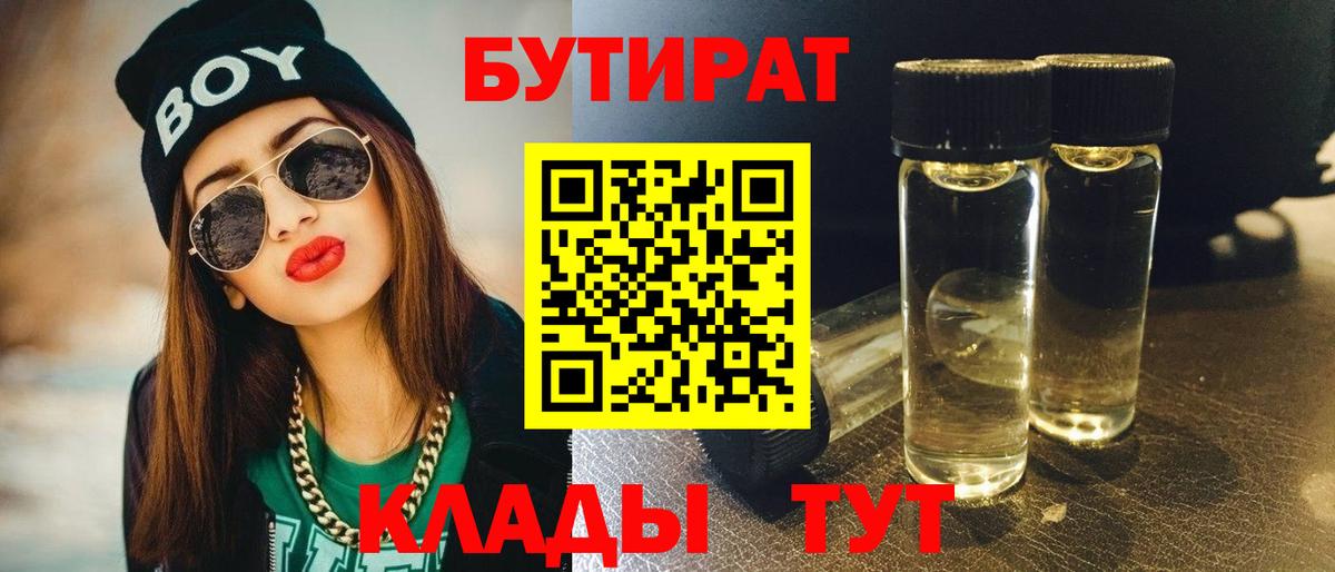 БУТИРАТ Butirat Сочи
