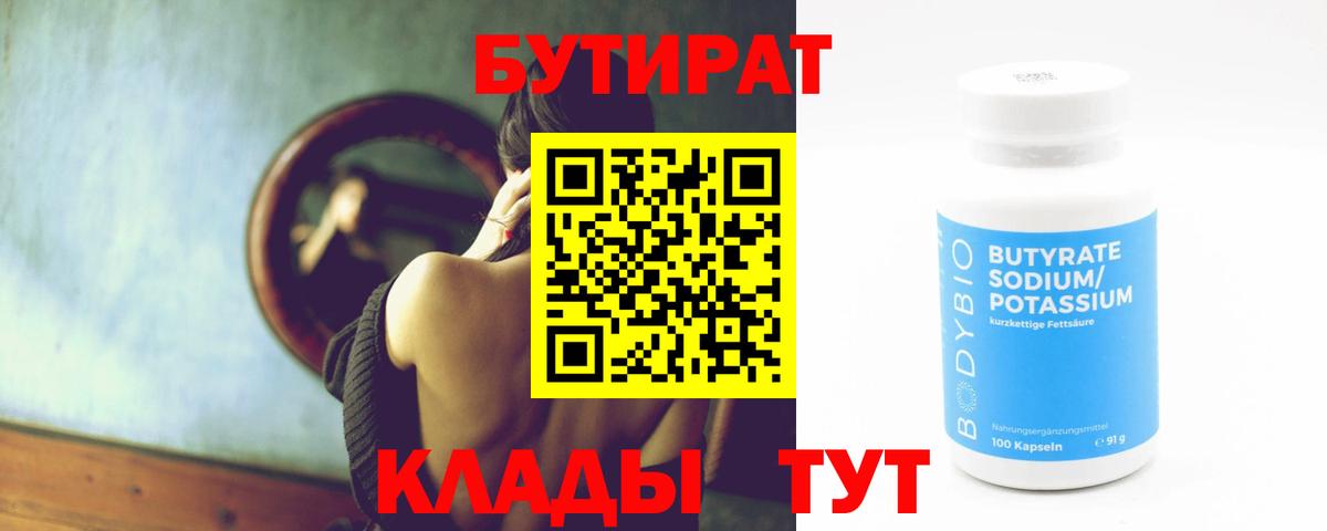 Сочи  БУТИРАТ  Вход с VPN  Бутират оксана 